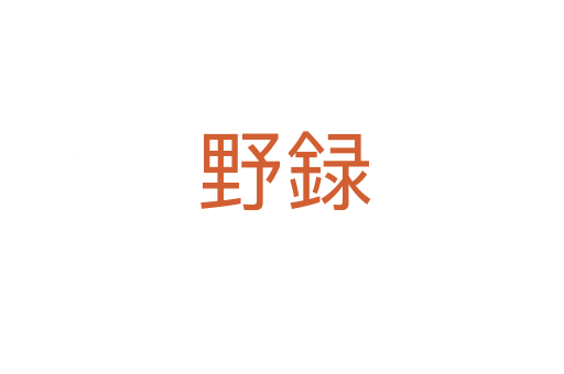 野録