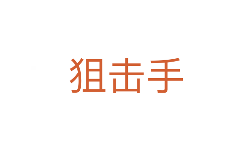 狙击手