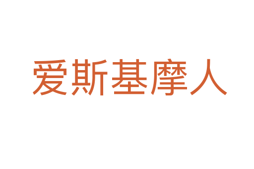 爱斯基摩人