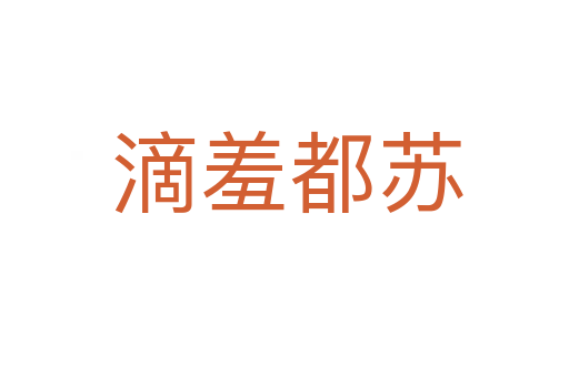 滴羞都苏