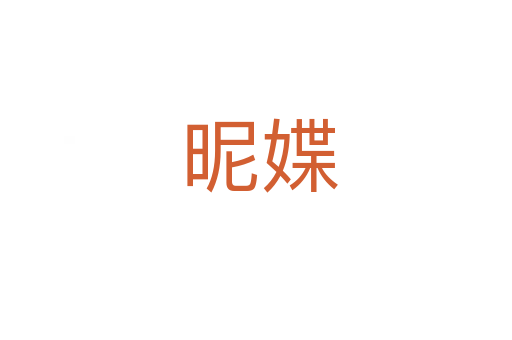 昵媟