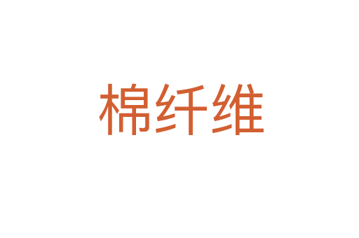 棉纤维