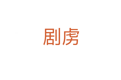 剧虏