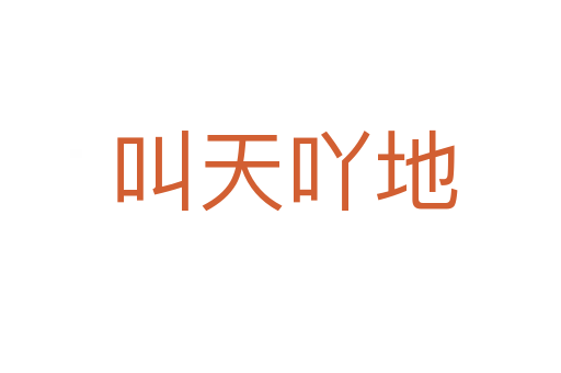 叫天吖地