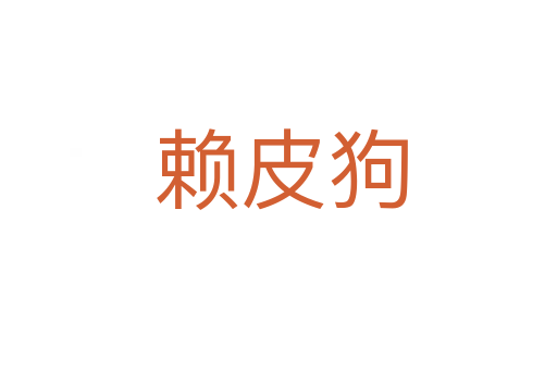 赖皮狗