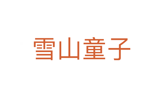 雪山童子