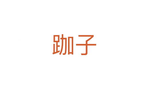 跏子