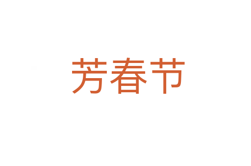 芳春节