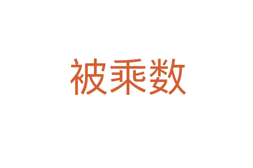 被乘数