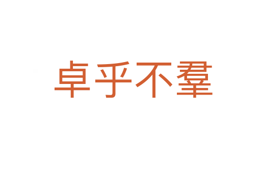 卓乎不羣