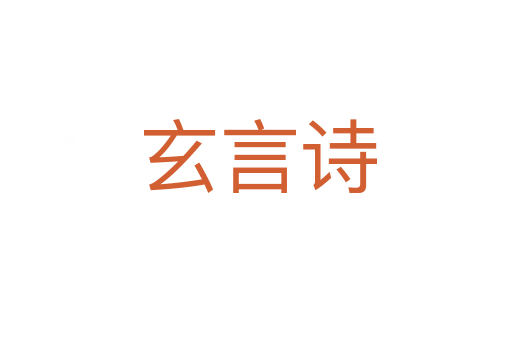 玄言诗