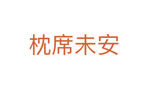 枕席未安