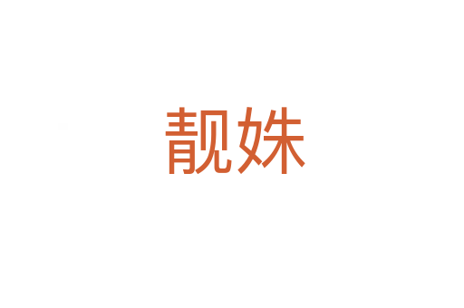 靓姝