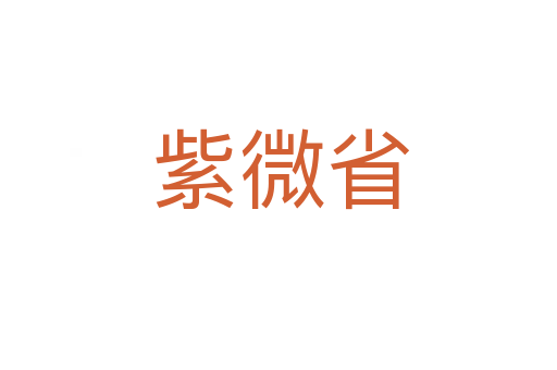 紫微省