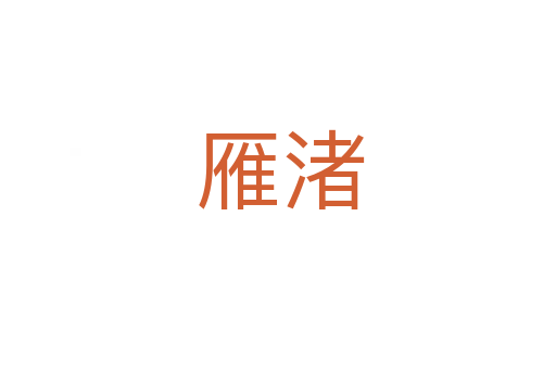 雁渚
