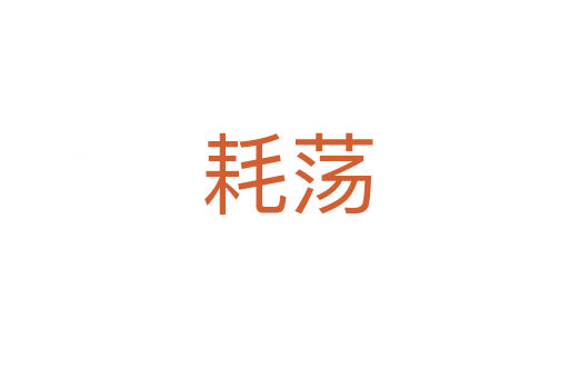 耗荡