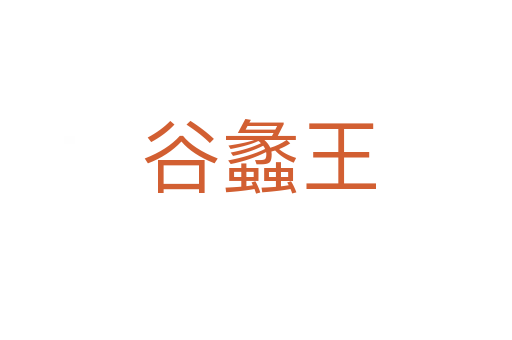 谷蠡王