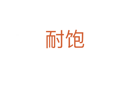 耐饱