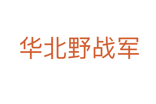 华北野战军