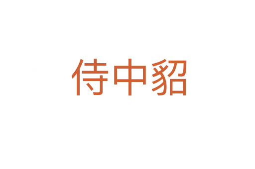 侍中貂