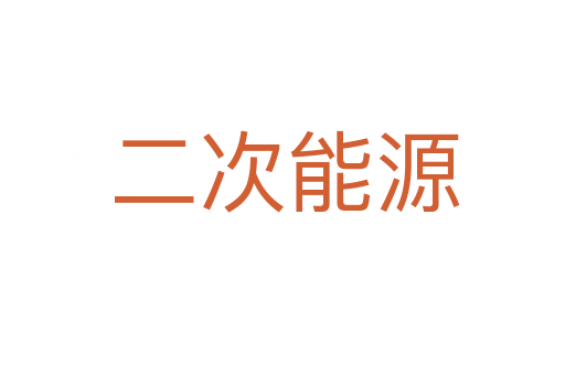 二次能源
