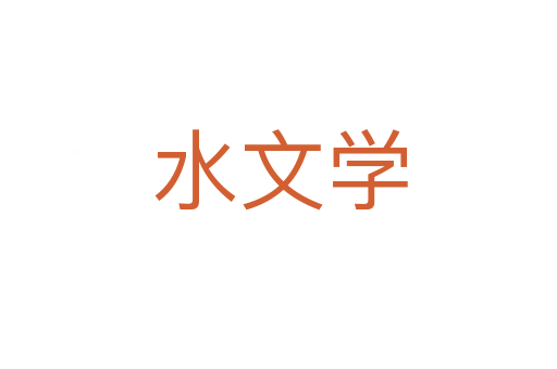 水文学