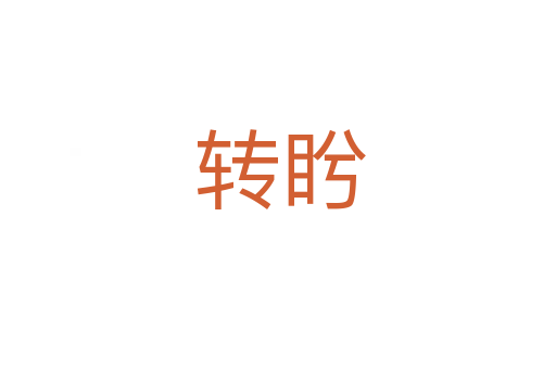 转盻