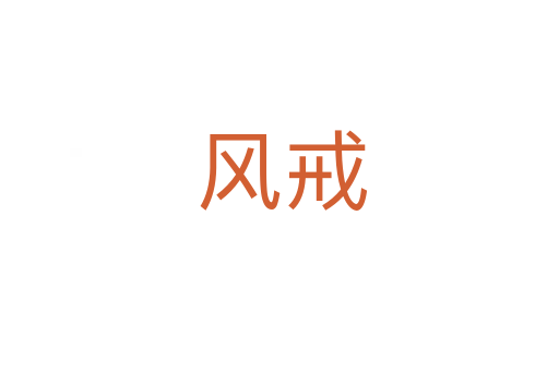 风戒