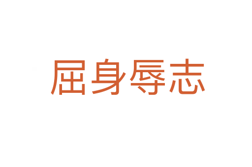 屈身辱志