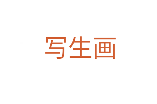 写生画