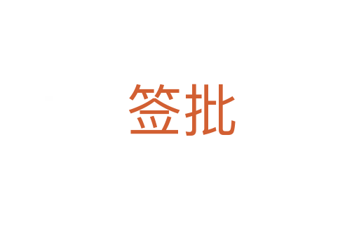 签批