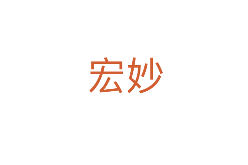 宏妙