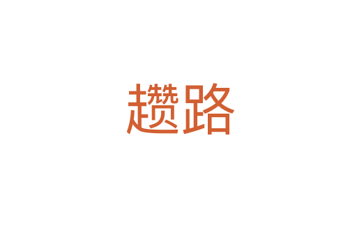 趱路