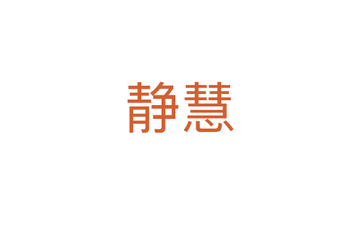静慧