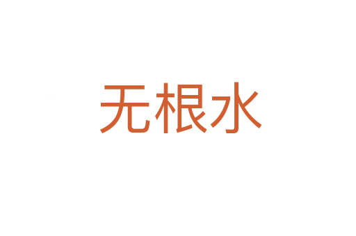 无根水