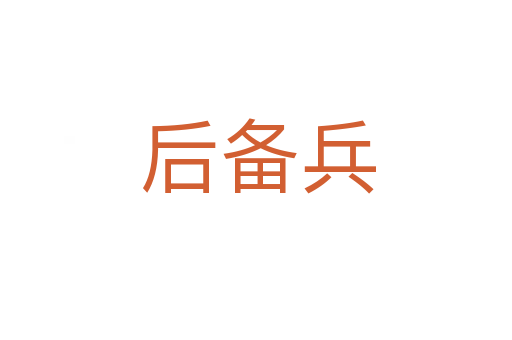 后备兵