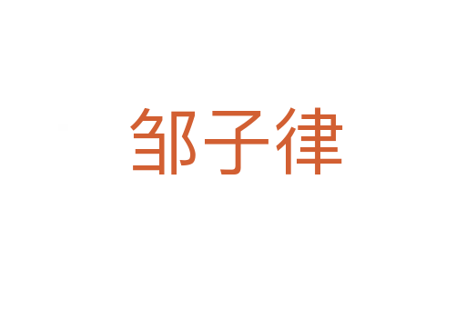 邹子律