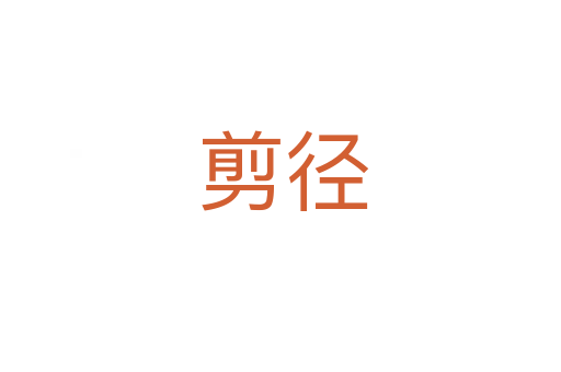剪径