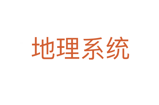 地理系统