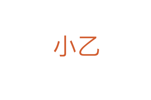 小乙