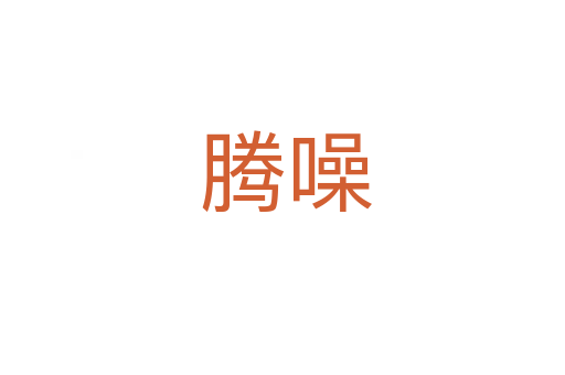 腾噪