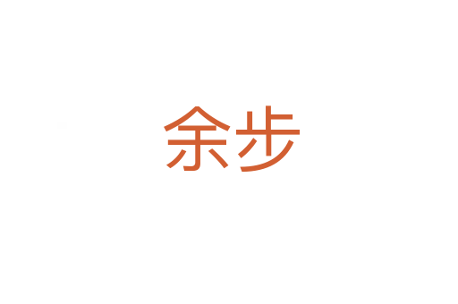 余步