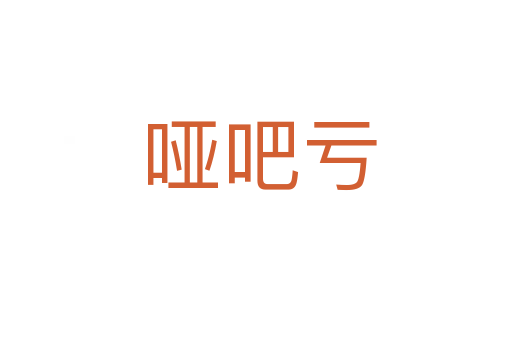 哑吧亏