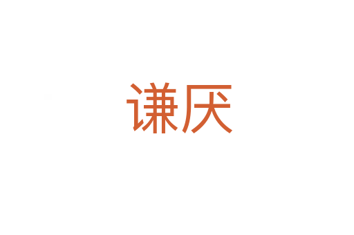 谦厌