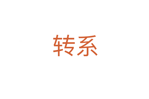 转系