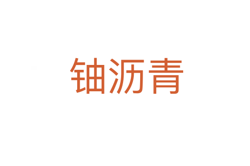 铀沥青