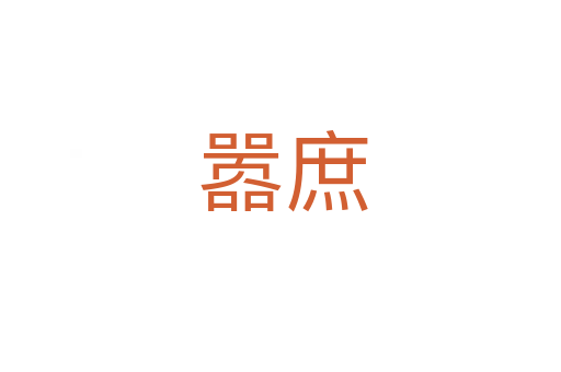 嚣庶