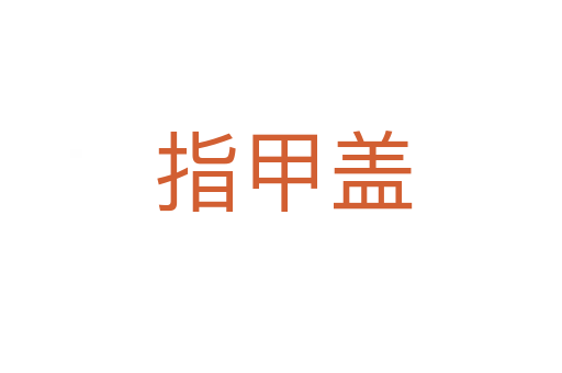 指甲盖