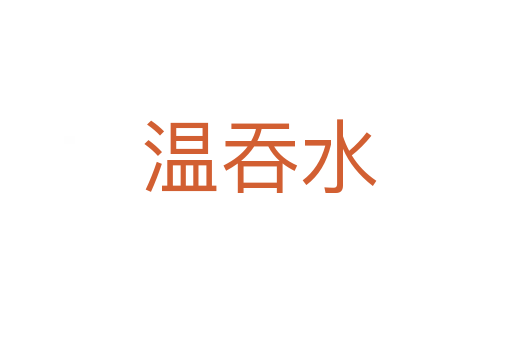 温吞水