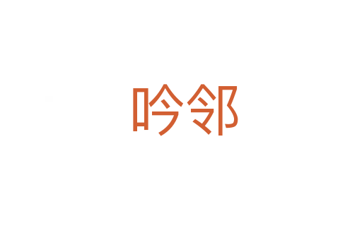 吟邻